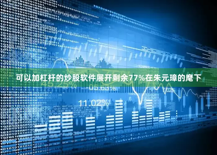 可以加杠杆的炒股软件展开剩余77%在朱元璋的麾下