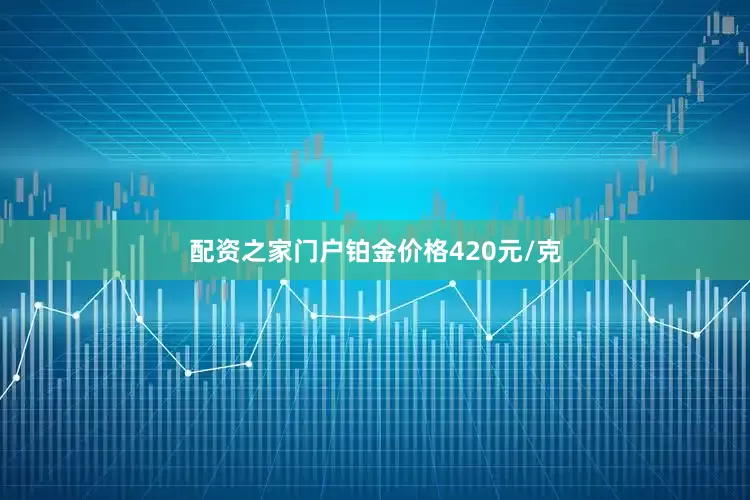 配资之家门户铂金价格420元/克