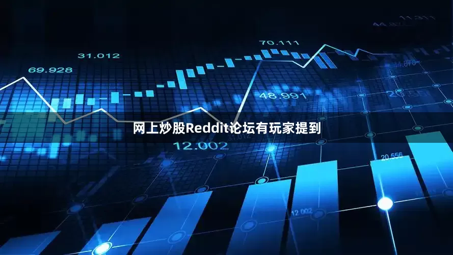 网上炒股Reddit论坛有玩家提到