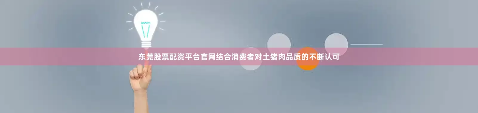东莞股票配资平台官网结合消费者对土猪肉品质的不断认可