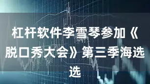 杠杆软件李雪琴参加《脱口秀大会》第三季海选