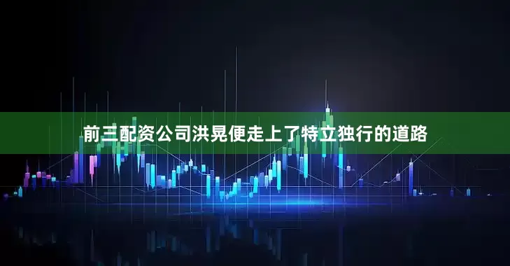 前三配资公司洪晃便走上了特立独行的道路