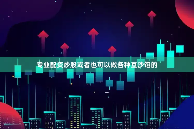 专业配资炒股或者也可以做各种豆沙馅的