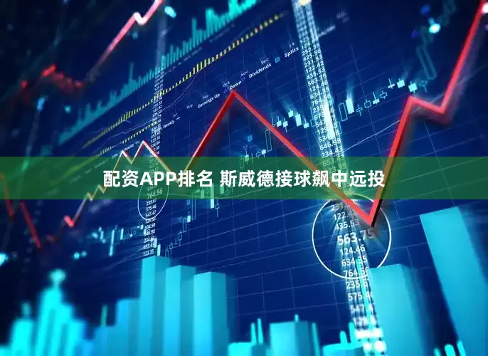 配资APP排名 斯威德接球飙中远投