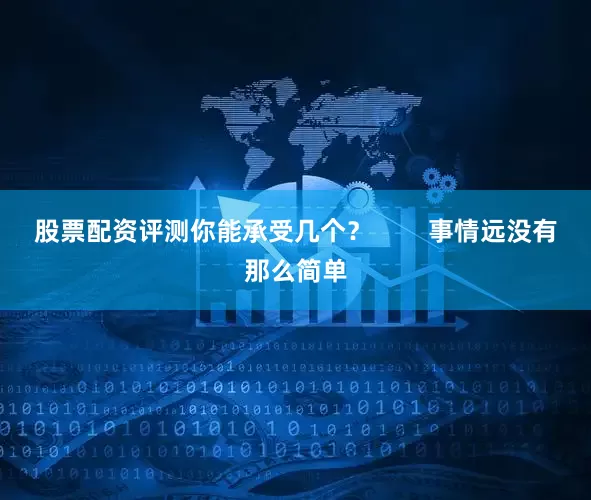 股票配资评测你能承受几个？        事情远没有那么简单