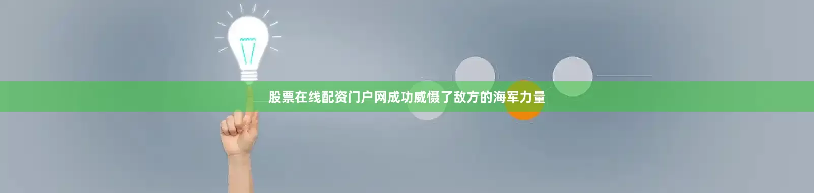 股票在线配资门户网成功威慑了敌方的海军力量