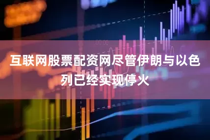 互联网股票配资网尽管伊朗与以色列已经实现停火