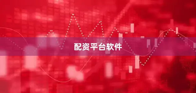 配资平台软件
