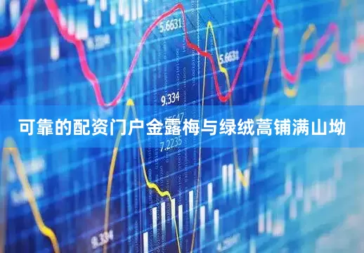可靠的配资门户金露梅与绿绒蒿铺满山坳