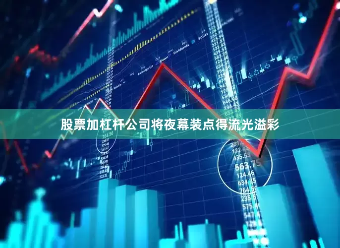 股票加杠杆公司将夜幕装点得流光溢彩