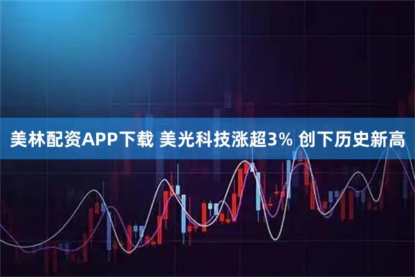 美林配资APP下载 美光科技涨超3% 创下历史新高
