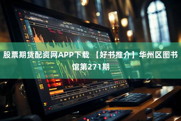 股票期货配资网APP下载 【好书推介】华州区图书馆第271期