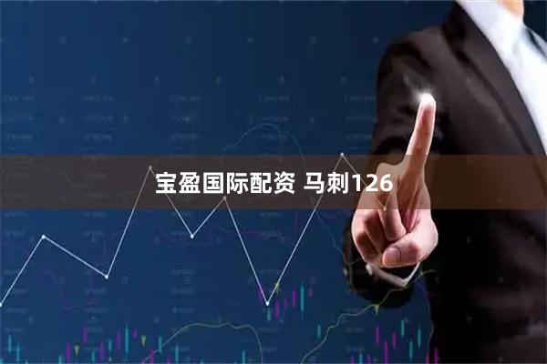 宝盈国际配资 马刺126