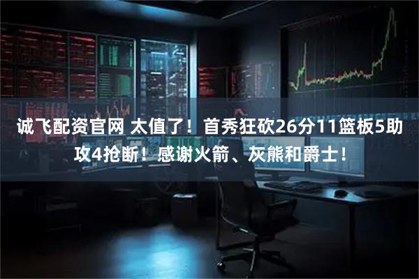 诚飞配资官网 太值了！首秀狂砍26分11篮板5助攻4抢断！感谢火箭、灰熊和爵士！
